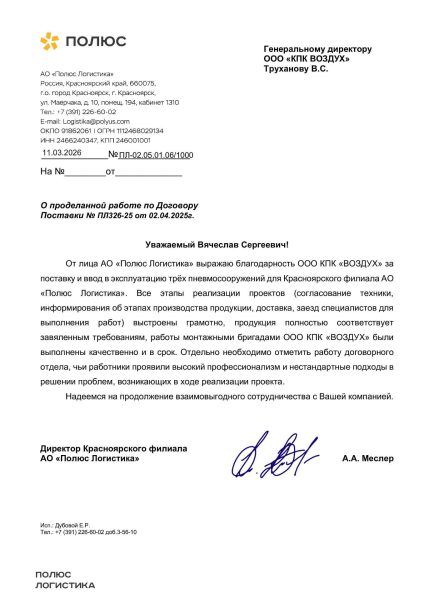 Благодарственное письмо «Полюс Логистика»