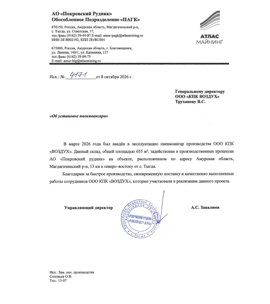 Благодарственное письмо «Покровский рудник»