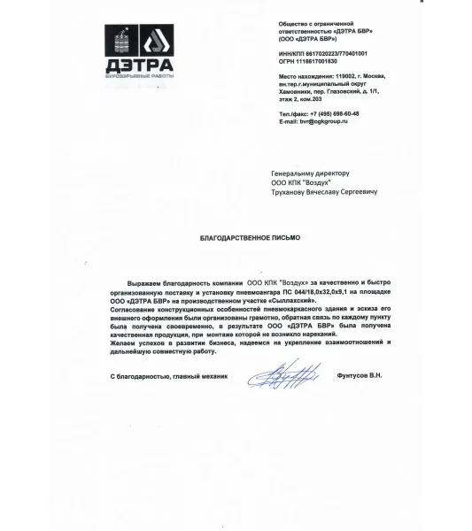 Благодарственное письмо ООО «ДЭТРА»